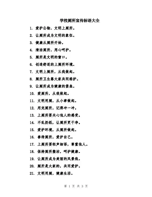 学校厕所宣传标语大全