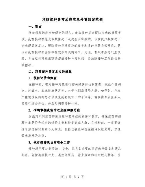 预防接种异常反应应急处置预案范例（三篇）