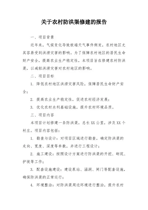 关于农村防洪渠修建的报告