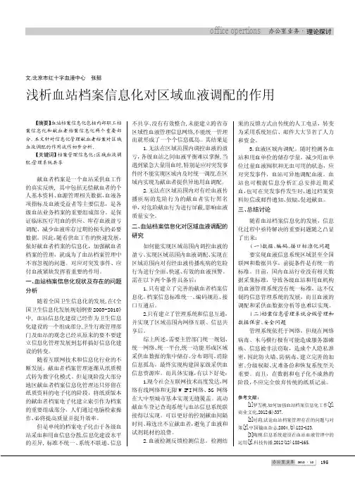 血站档案信息化对区域血液调配的作用