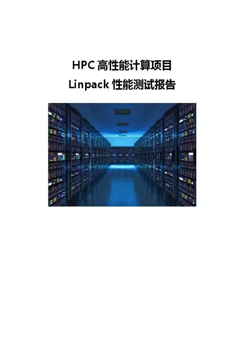 HPC高性能计算项目Linpack性能测试报告