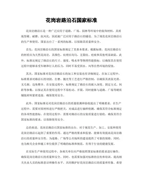 花岗岩路沿石国家标准