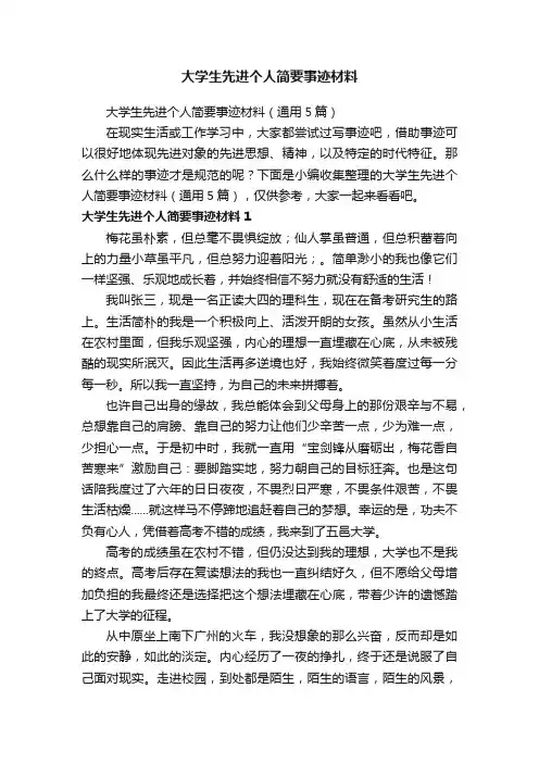大学生先进个人简要事迹材料