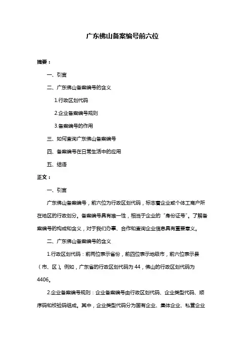 广东佛山备案编号前六位