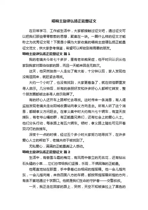 唱响主旋律弘扬正能量征文范文（通用10篇）
