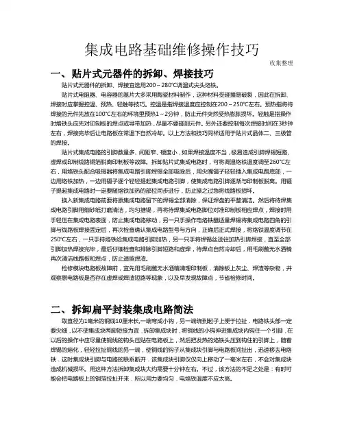 集成电路基础维修操作技巧