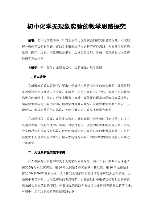 初中化学无现象实验的教学思路探究
