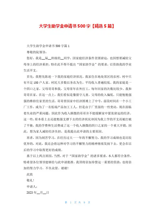 大学生助学金申请书500字【精选5篇】