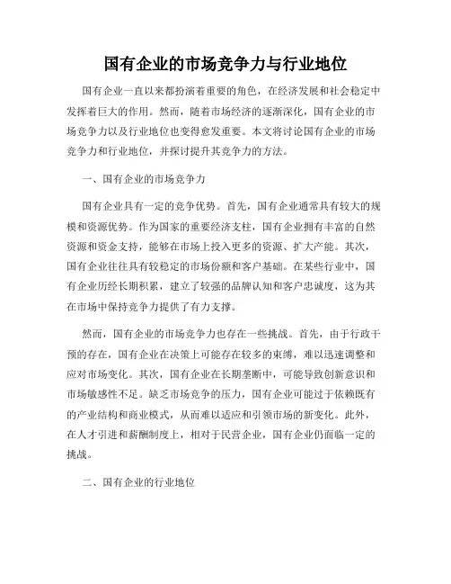 国有企业的市场竞争力与行业地位