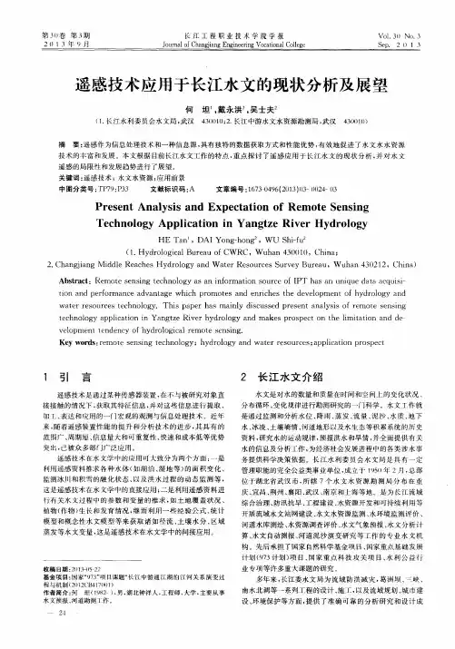 遥感技术应用于长江水文的现状分析及展望