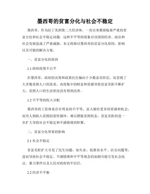 墨西哥的贫富分化与社会不稳定