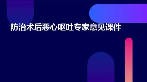 防治术后恶心呕吐专家意见课件