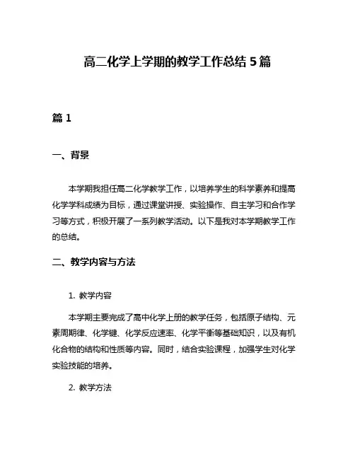 高二化学上学期的教学工作总结5篇