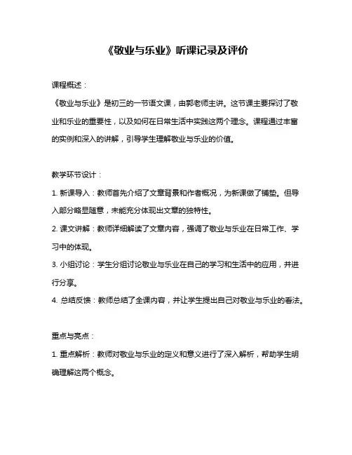 《敬业与乐业》听课记录及评价