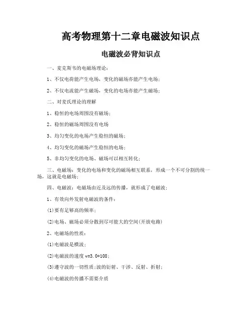 高考物理第十二章电磁波知识点