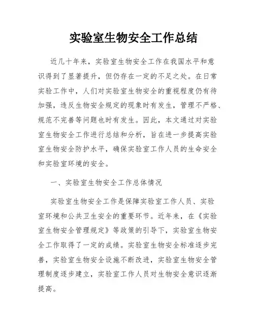 实验室生物安全工作总结