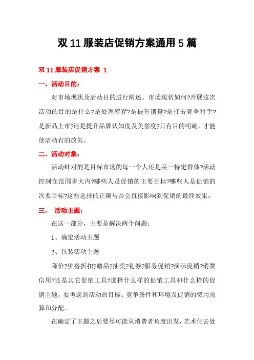 双11服装店促销方案通用5篇