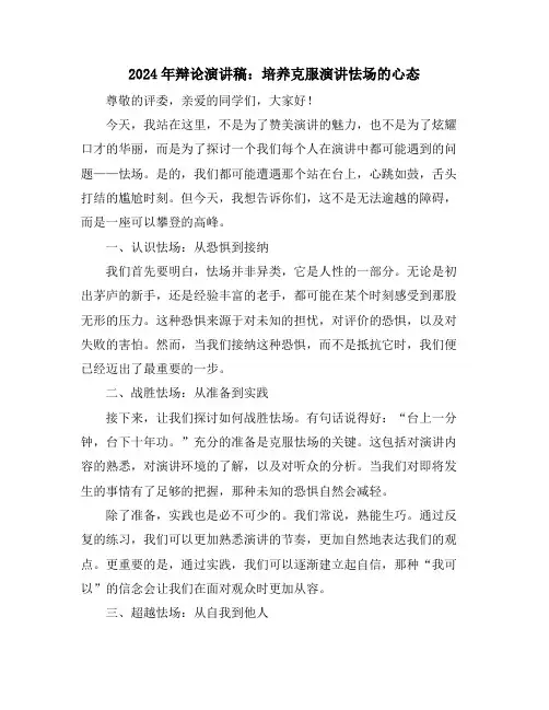 2024年辩论演讲稿：培养克服演讲怯场的心态