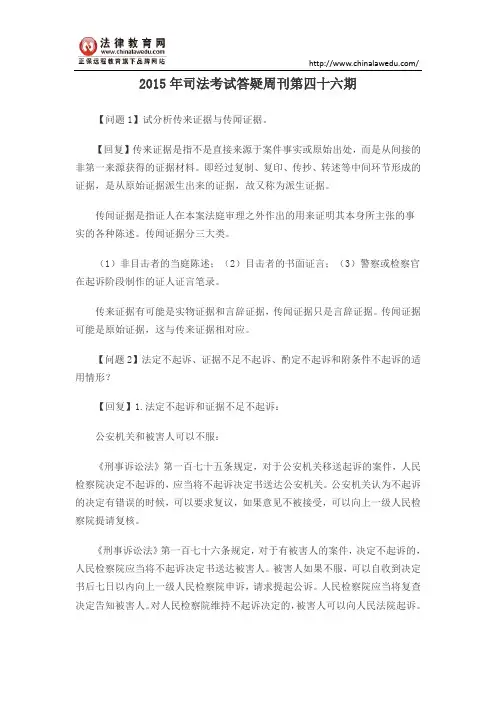 2015年司法考试答疑周刊第四十六期