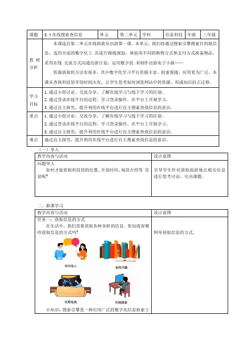 川教版(2024)三年级上册信息科技 第一节 在线搜索查信息 教学设计