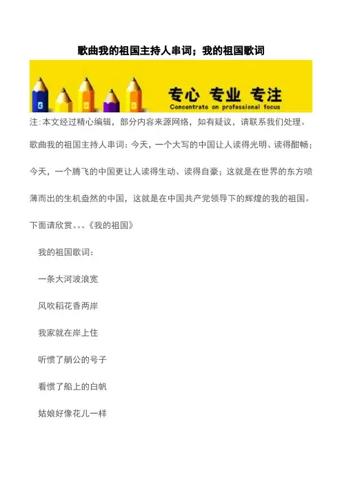 歌曲我的祖国主持人串词;我的祖国歌词【精品文档】