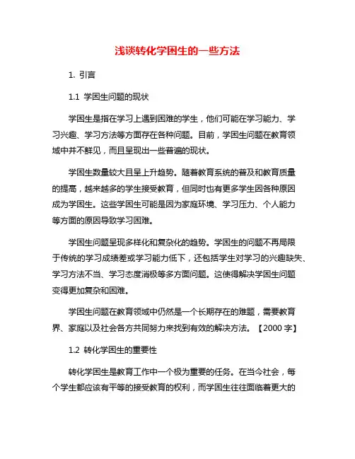 浅谈转化学困生的一些方法