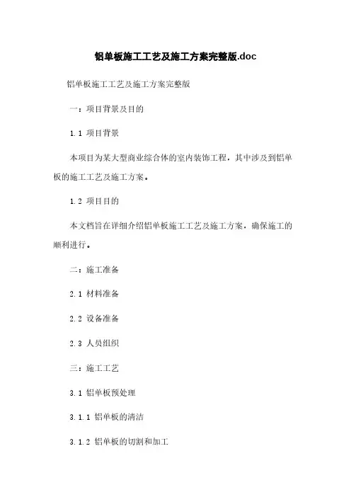 铝单板施工工艺及施工方案完整版.doc