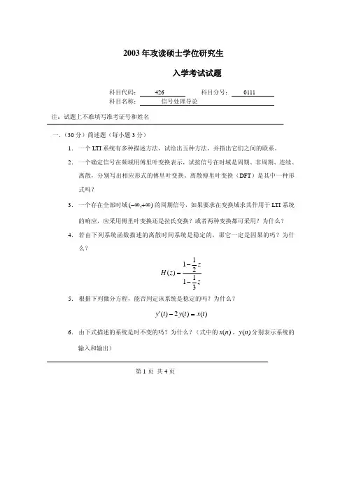 【高等教育】北理工2003年《信号处理导论》考研真题