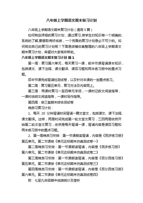 八年级上学期语文期末复习计划