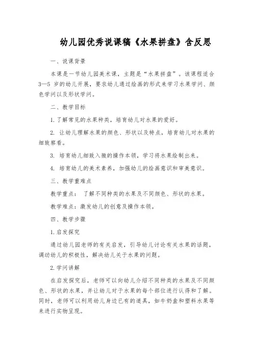 幼儿园优秀说课稿《水果拼盘》含反思