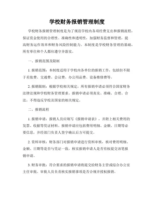 学校财务报销管理制度