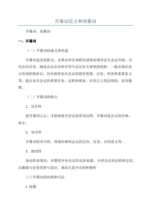 开幕词范文和闭幕词