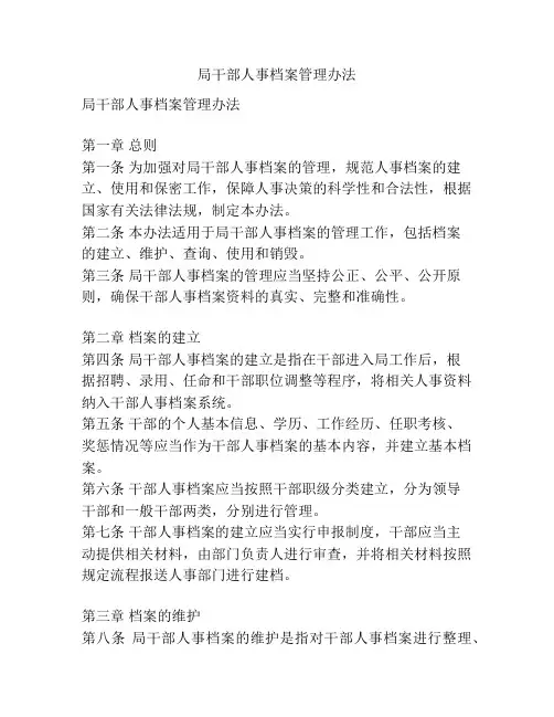 局干部人事档案管理办法