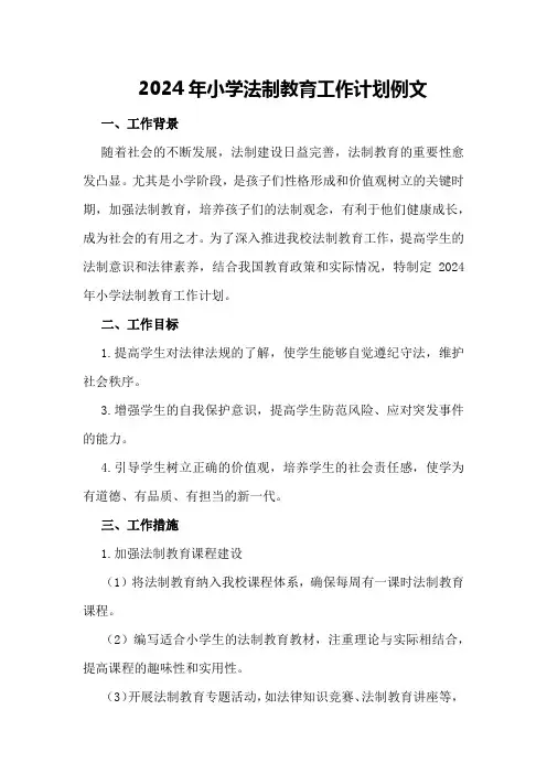 2024年小学法制教育工作计划例文