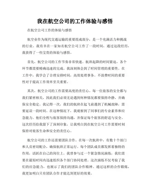 我在航空公司的工作体验与感悟