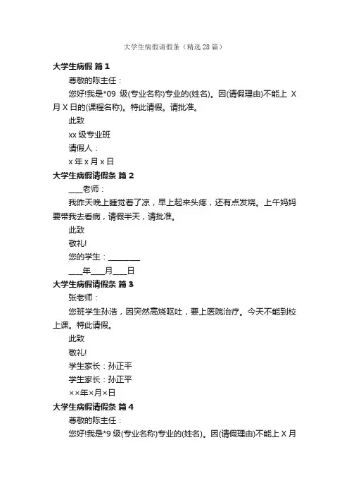 大学生病假请假条（精选28篇）
