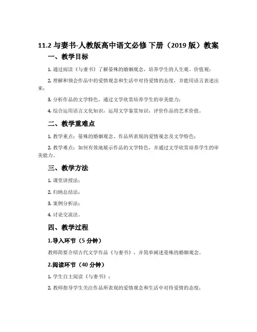 11.2与妻书-人教版高中语文必修下册(2019版)教案