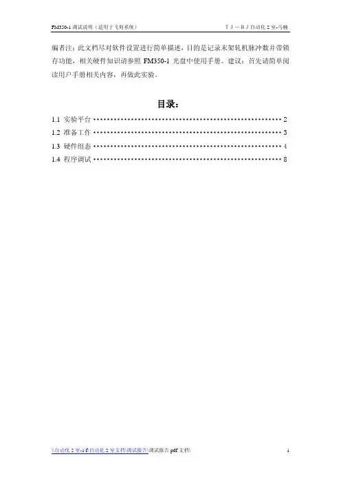 FM350-1调试简单说明(适用于飞剪)