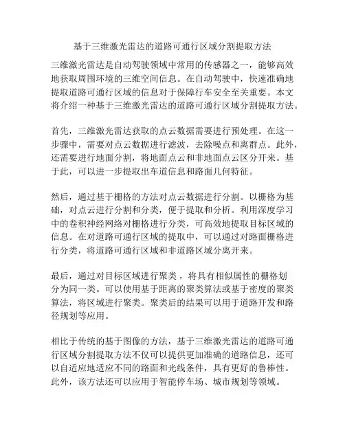 基于三维激光雷达的道路可通行区域分割提取方法