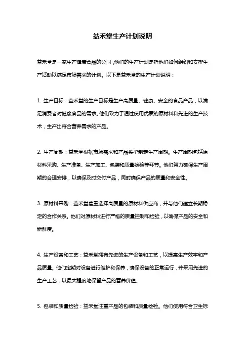 益禾堂生产计划说明