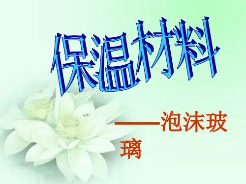 泡沫玻璃