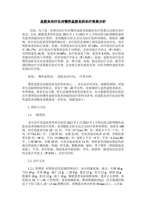 盆腔炎治疗仪对慢性盆腔炎的治疗效果分析