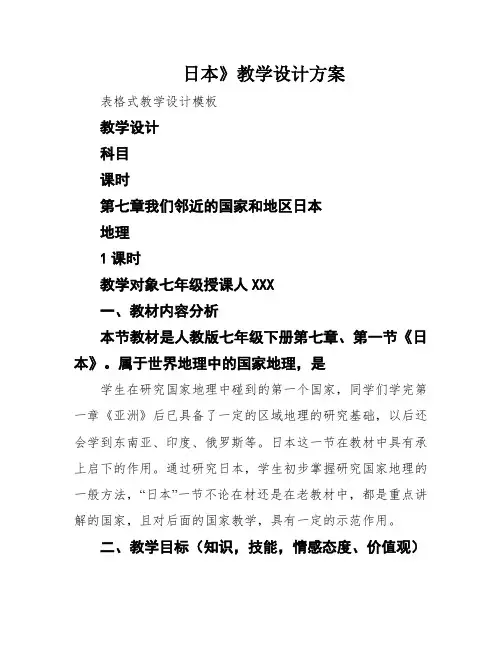 日本》教学设计方案