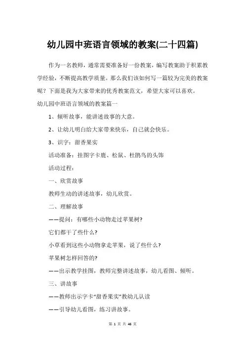 幼儿园中班语言领域的教案(二十四篇)