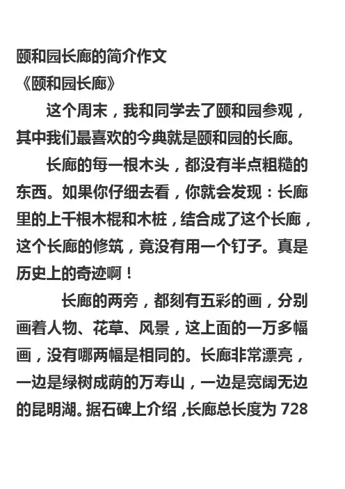颐和园长廊的简介作文