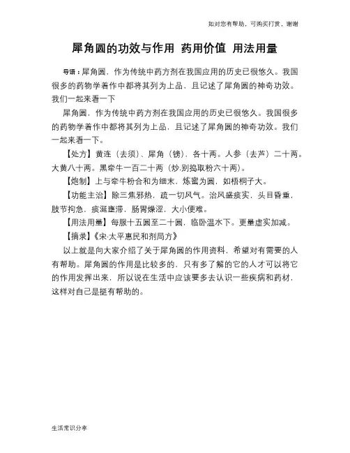 犀角圆的功效与作用 药用价值 用法用量
