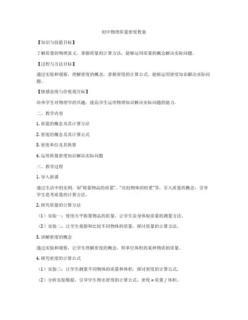 初中物理质量密度教案