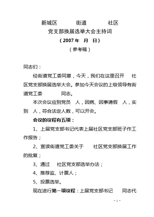 社区党支部换届主持词