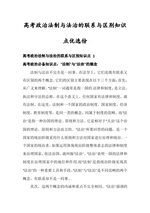 高考政治法制与法治的联系与区别知识点优选份