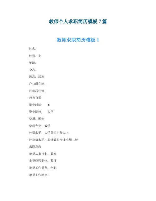 教师个人求职简历模板7篇